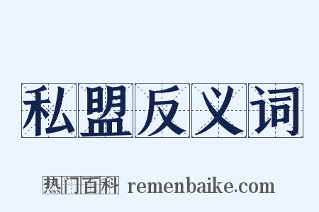 私盟反义词是什么意思的图片